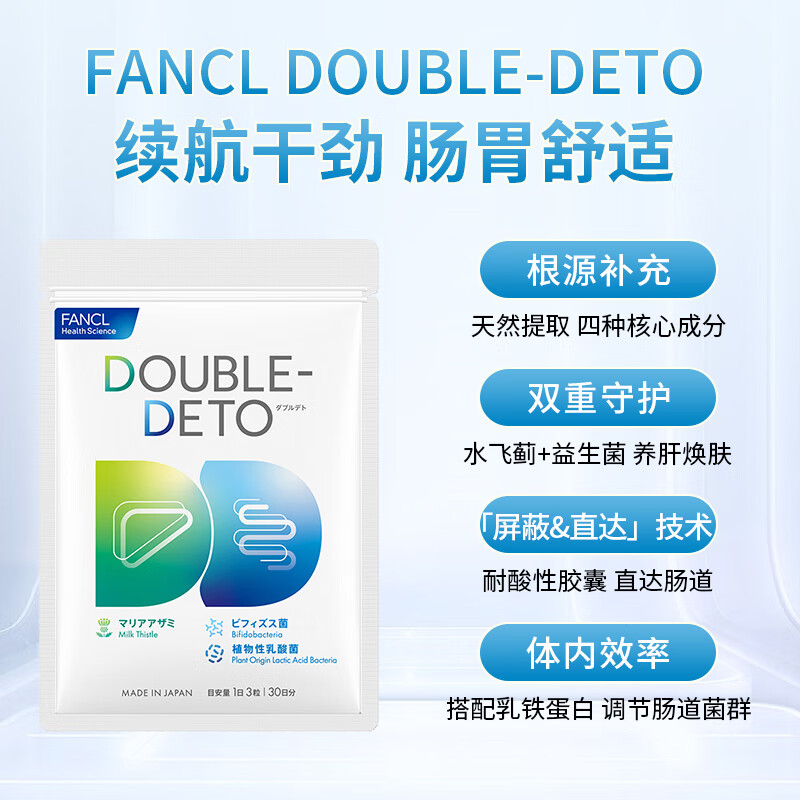 FANCL HealthScience芳珂奶蓟草精华水飞蓟+益生菌 熬夜不垮脸 排毒养肝护肝 DOUBLE-DETO 奶蓟草精华片 90粒/袋