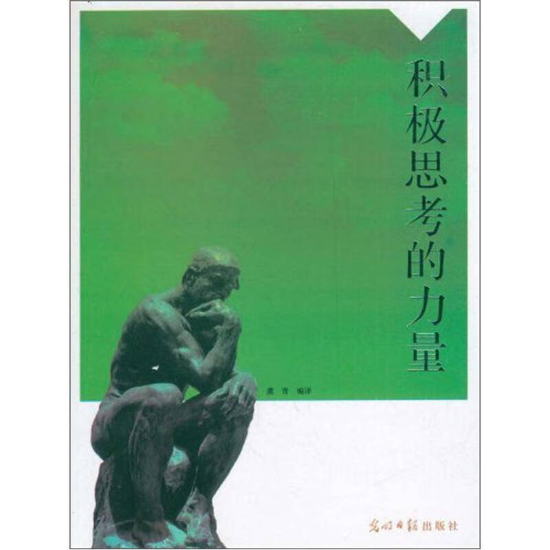 积极思考(适度的紧张和焦虑能促使个体积极思考)