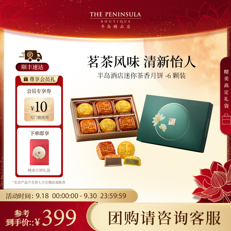 半岛（The Peninsula）月饼礼盒中秋节香港半岛酒店高档礼盒装港式奶黄月饼【临期清仓】 茶香月饼6粒