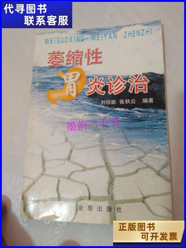 【二手9成新】萎缩性胃炎诊治 /刘绍能 金盾出版社