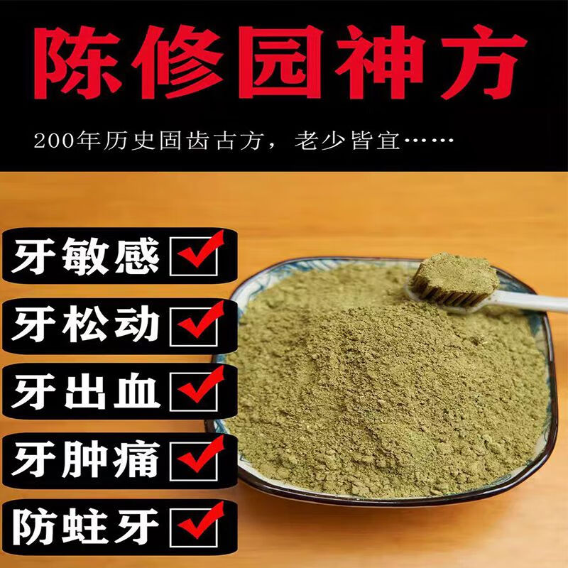 陈修固齿牙粉园原方牙松动牙粉刷牙粉肿痛中药纯植物修护牙龈 两瓶牙粉共100克:大部分人群购 京东折扣/优惠券
