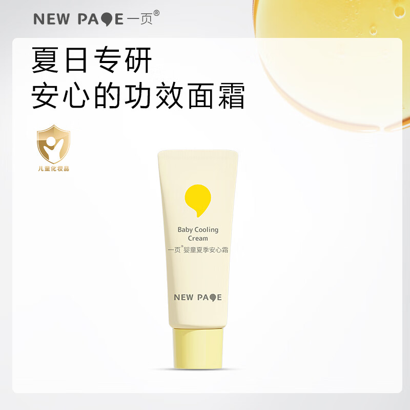 newpage一页儿童面霜宝宝面霜婴儿润肤乳晒后舒缓面霜保湿5g软管无香 【小样试用】夏季安心霜5g无香