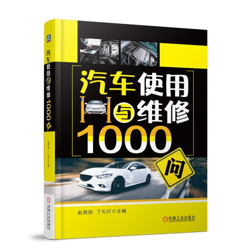 汽车使用与维修1000问