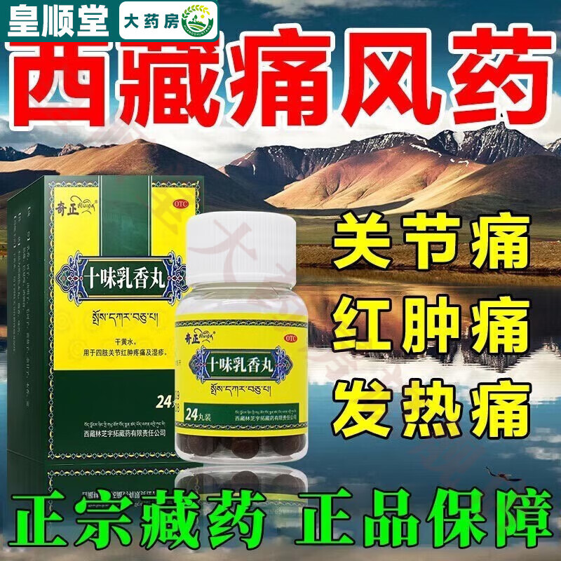 3g*24丸痛风藏十三藏药痛风尿酸高降尿酸跌打损伤四肢关节红肿疼痛及