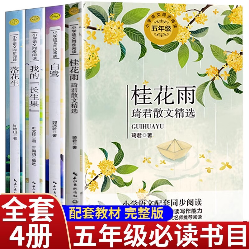 五年級上冊必讀課外書全套4冊老師書目桂花雨琦君散文精選白鷺書正版我的長生果葉文玲落花生許地山小學(xué)語文教材同步閱讀書籍5 全4冊五年級上冊必讀 級上冊必讀