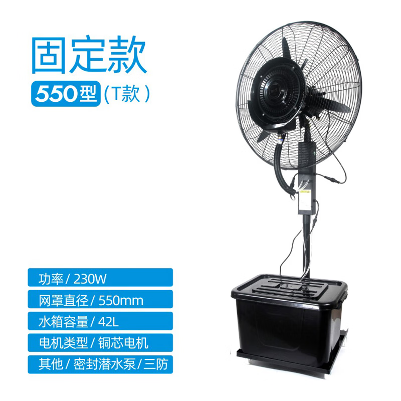双幼京方圆工业喷雾风扇加水加冰制冷水冷电风扇户外商用水雾落地风扇 550T款固定款（机械摇头）