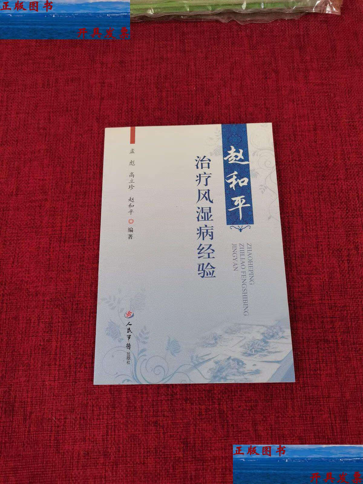 【二手9成新】赵和平治疗风湿病经验 /孟彪 人民军医