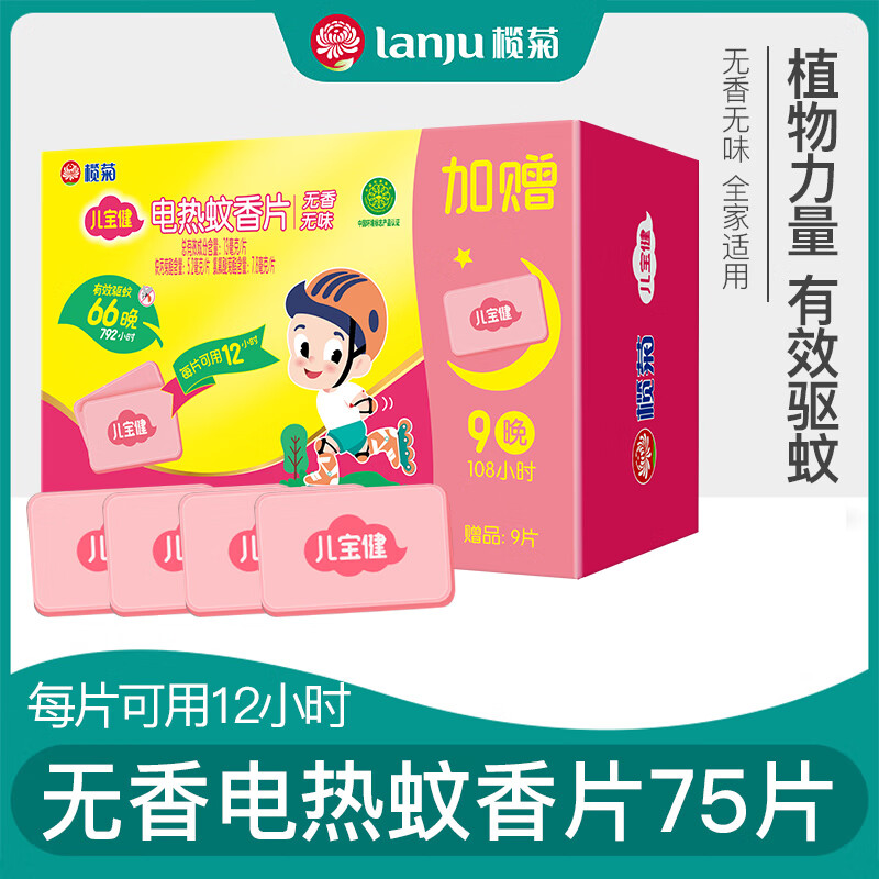 榄菊儿宝健电热蚊香片温和无香驱蚊片家用灭蚊片电热蚊香片电蚊香家用