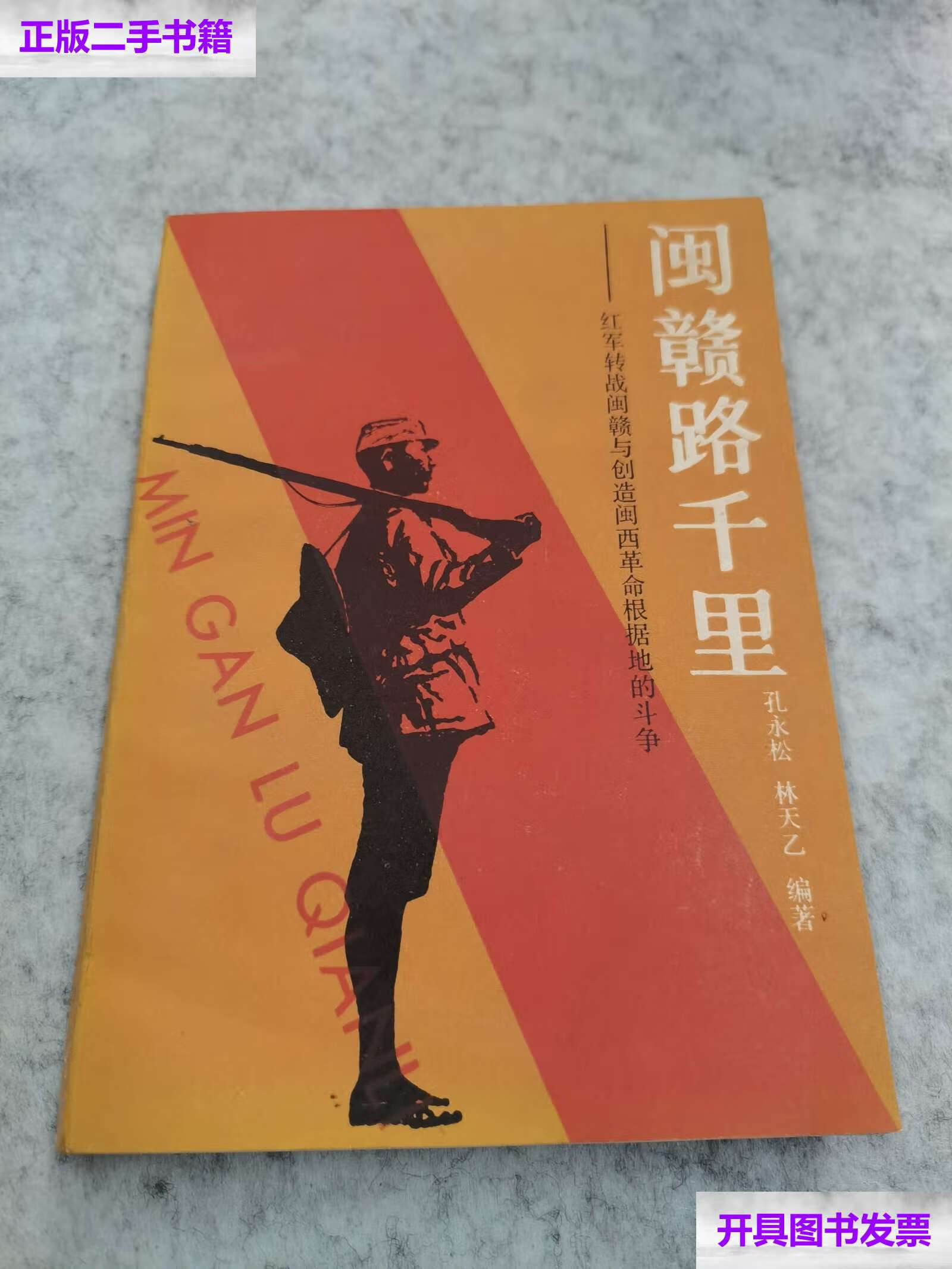 【二手9成新】闽赣路千里/孔永松 上海人民