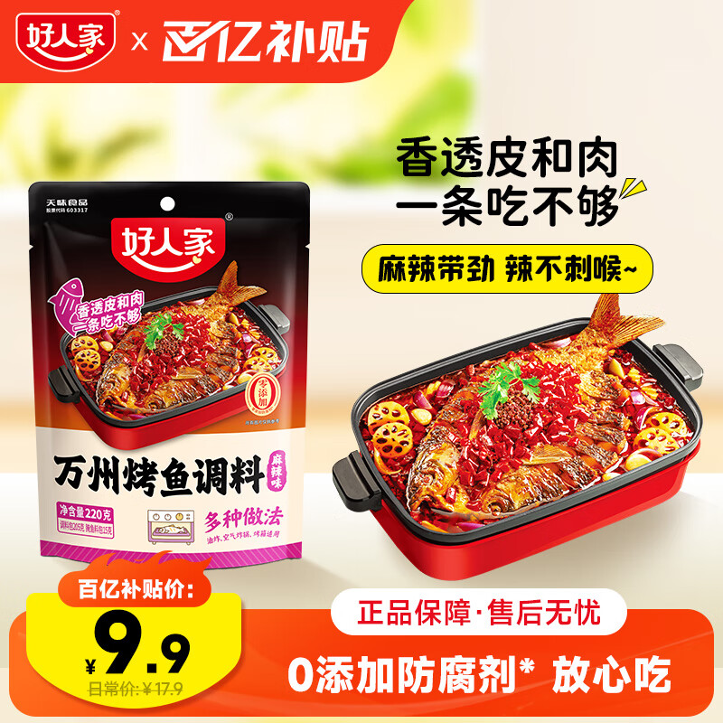 好人家麻辣烤鱼调料220g 纸包鱼酱料万州烤鱼秘制调料调味品