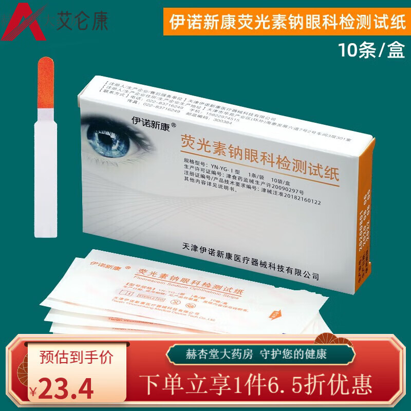 晶明荧光条眼科泪液检测滤纸人工试条眼泪分泌荧光钠试纸 伊诺新康荧I光I素钠检测试纸_一