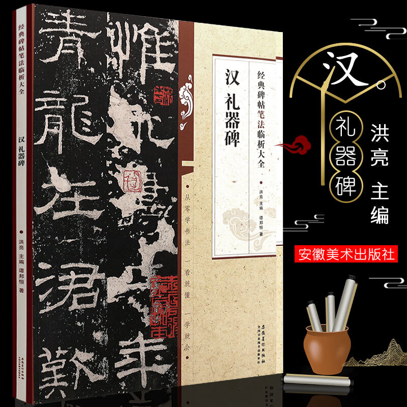 正版汉 礼器碑 经典碑帖笔法临析大全 隶书技法解析 隶书书法毛笔字帖