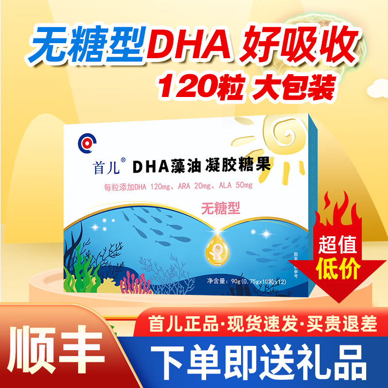 首儿顺丰-首儿无糖型DHA藻油宝宝儿童学生dha凝胶糖果(120粒) 首儿DHA一盒120粒