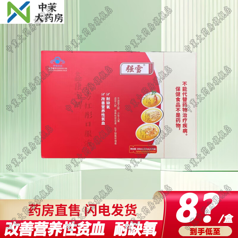 强雪 鑫康宝牌东方红彤补血口服液20支/盒 改善营养性贫血耐缺氧人参