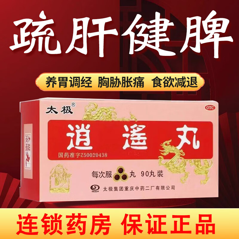[太极] 逍遥丸(浓缩丸) 90丸/盒【套餐享批发价】 1盒装