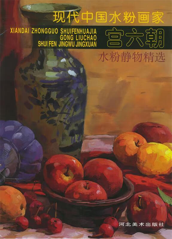 现代中国水粉画家宫六朝水粉静物精选