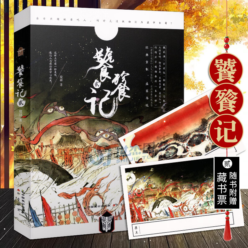 【赠藏书票x2】正版 饕餮记2 贰 新版 殷羽 饕餮记小说册知音动漫小说