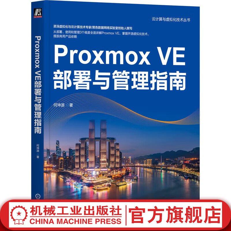 官网现货 Proxmox VE部署与管理指南 何坤源 云计算与虚拟化技术丛书 Proxmox VE架构功能基础知识 虚拟化技术书籍