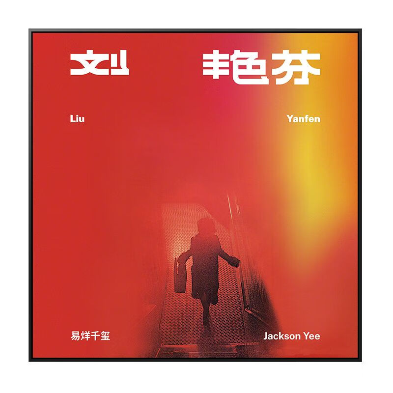 霜魄易烊千玺刘艳芬专辑数字油画专辑封面油彩画diy手工填色周边礼物