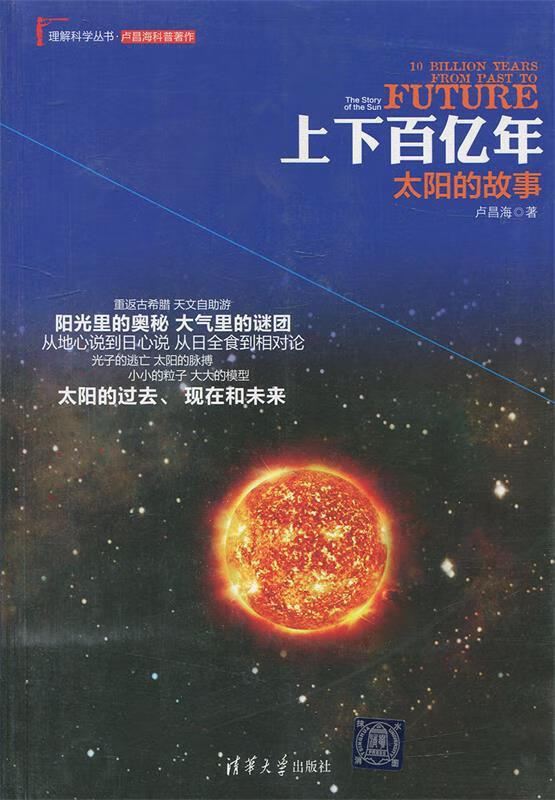 上下百亿年:太阳的故事【正版好书,下单速发】