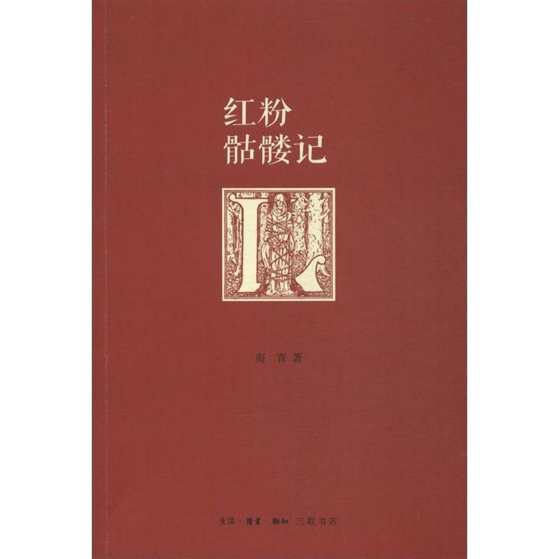 红粉骷髅记 海青著【正版】