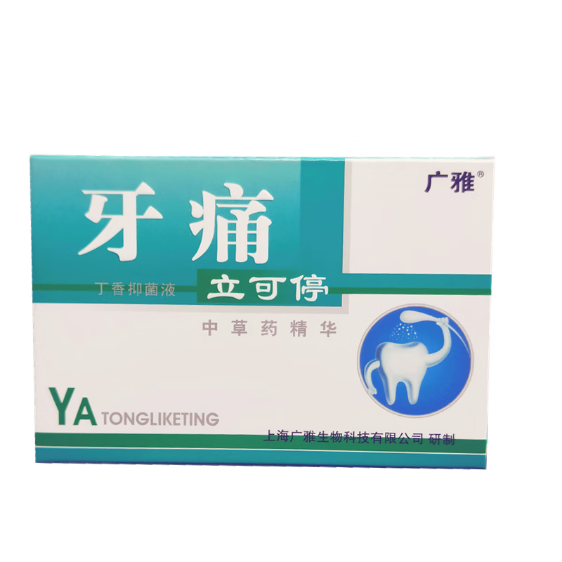豫宁美广雅牙痛立可停保健液牙痛宁抑菌液丁香液口腔外用喷牙液 一