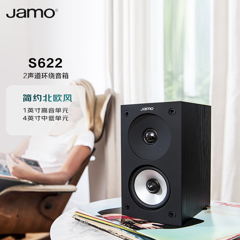 尊宝（Jamo）S622 书架hifi音箱 家庭影院环绕音箱 电视组合音响 家用客厅影院音箱