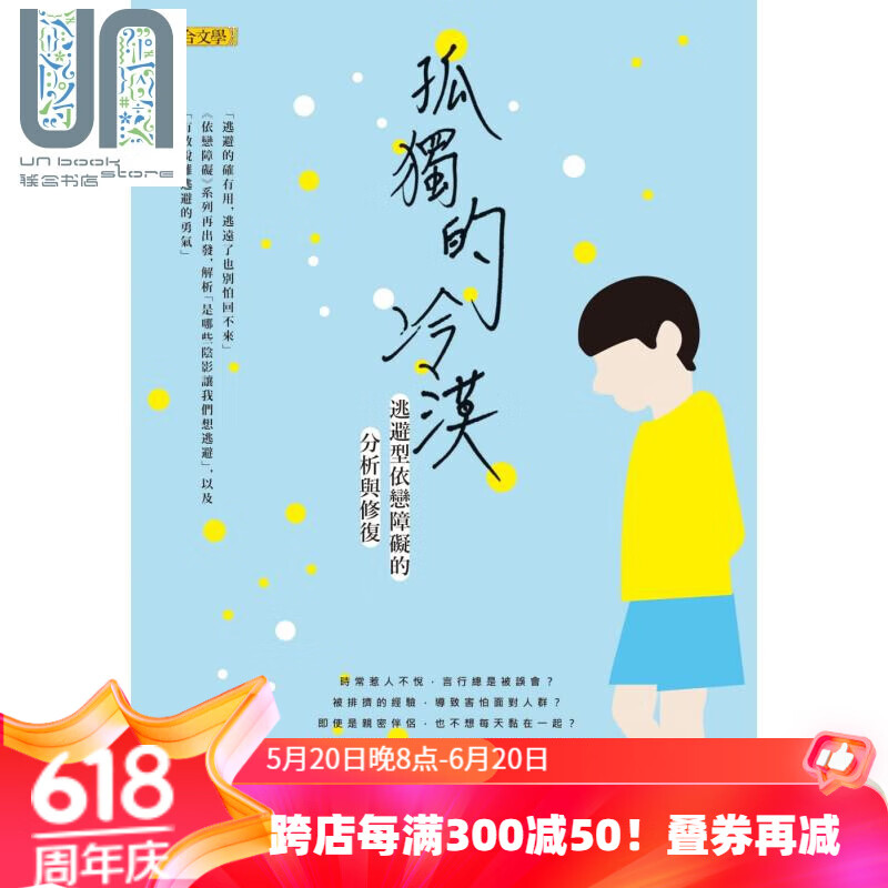预售 孤独的冷漠——逃避型依恋障碍的分析与修复 港台原版 冈田尊司