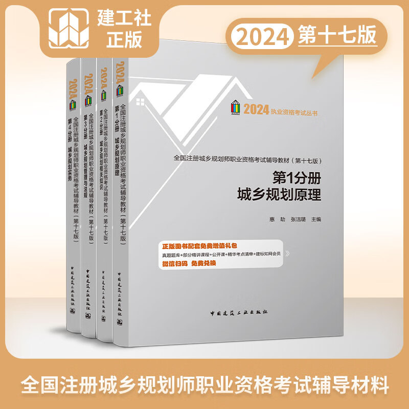2024年版全国注册城乡规划师职业资格考试 参考用书 历年真题集 真题