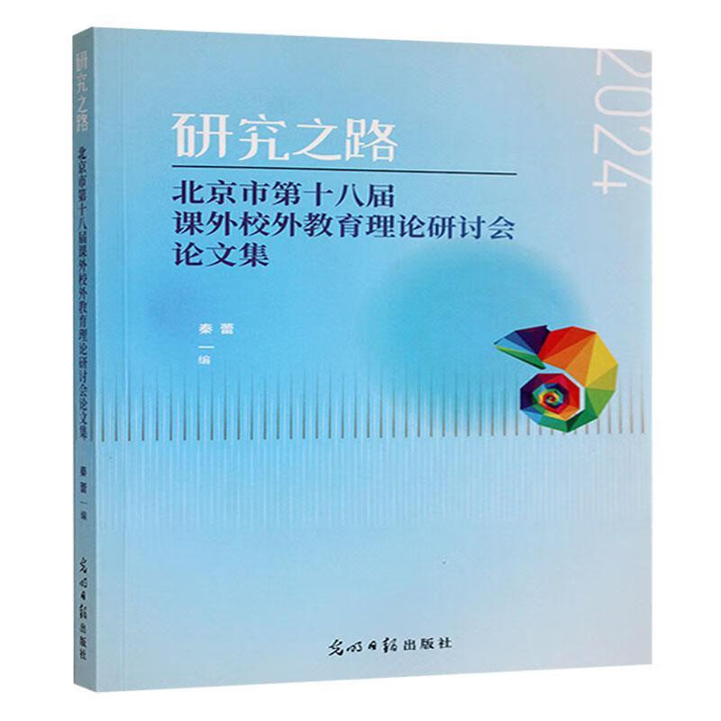 研究之路 市十八届课外校外教育理论研讨会论文集秦蕾光明社9787519477431 社会科学书籍
