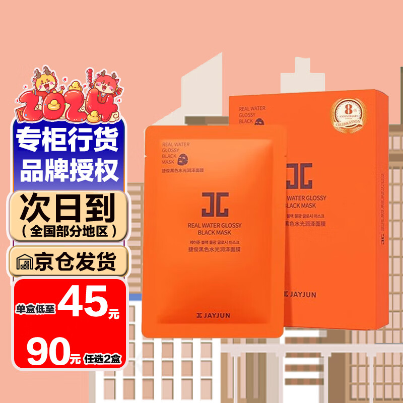 jayjun 韩国捷俊杰俊黑色水光面膜樱花面膜男女通用补水保湿 国产黑色