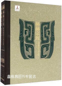 赫赫宗周陕西青铜文明巡礼(上下册),曹玮编,三秦出版社,9787551807456