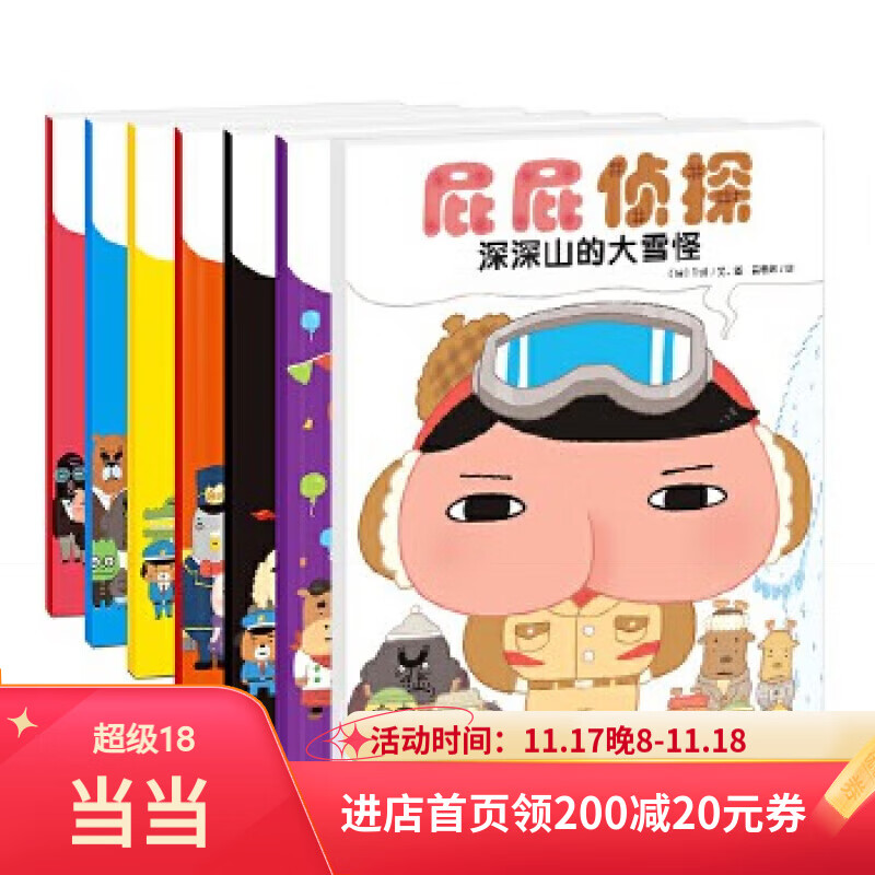 【当当】屁屁侦探系列 屁屁侦探桥梁书 童书 暖房子 屁屁侦探绘本 套装共7册