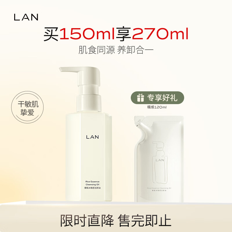 LAN兰臻米糯感卸妆油150ml敏感肌深层温和清洁眼唇洁颜油