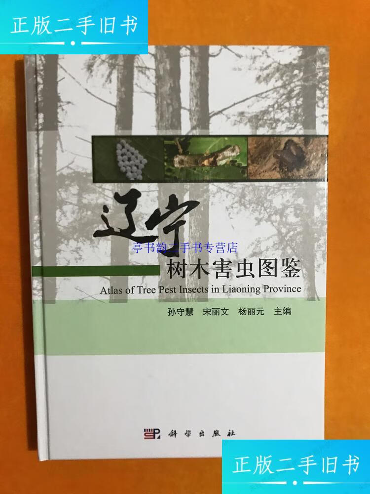 【二手9成新】辽宁树木害虫图鉴 /孙守慧,宋丽文,杨丽元 科学出版社