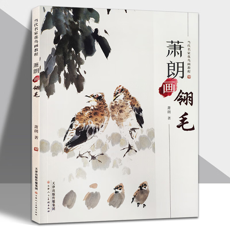 萧朗画翎毛当代名家花鸟画写意画自学临摹彩色高清限步骤详解  天津人