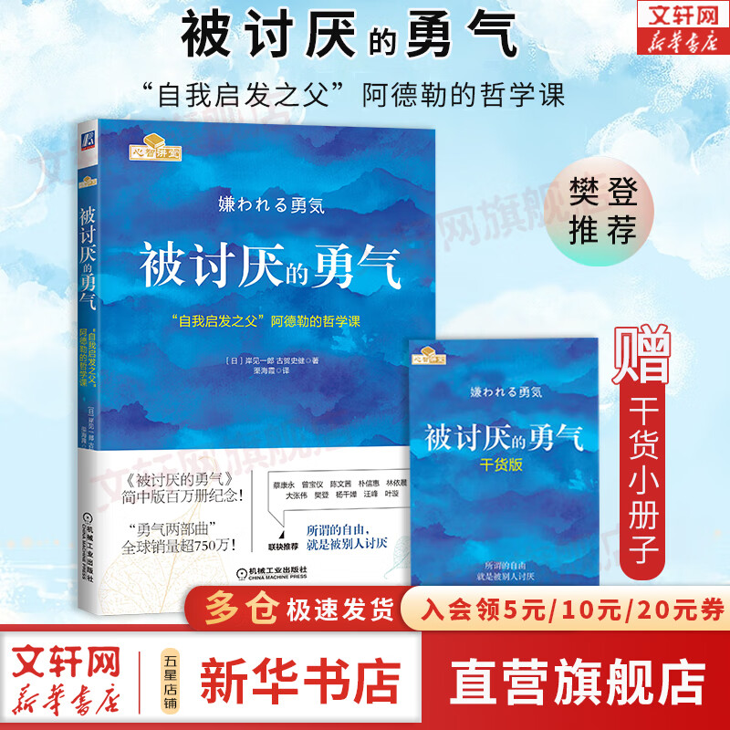 【正版包邮】被讨厌的勇气 “自我启发之父”阿德勒的哲学课 原版 樊登推荐 岸见一郎 古贺史健 著 新华书店旗舰店励志成功畅销书图书书籍怎么看?