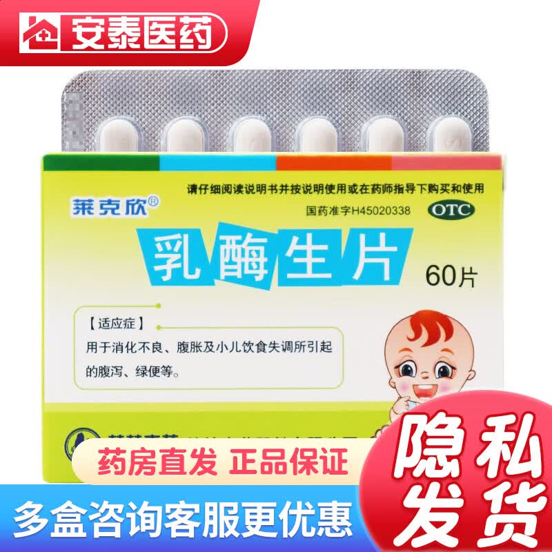 莱克欣 乳酶生片 0.