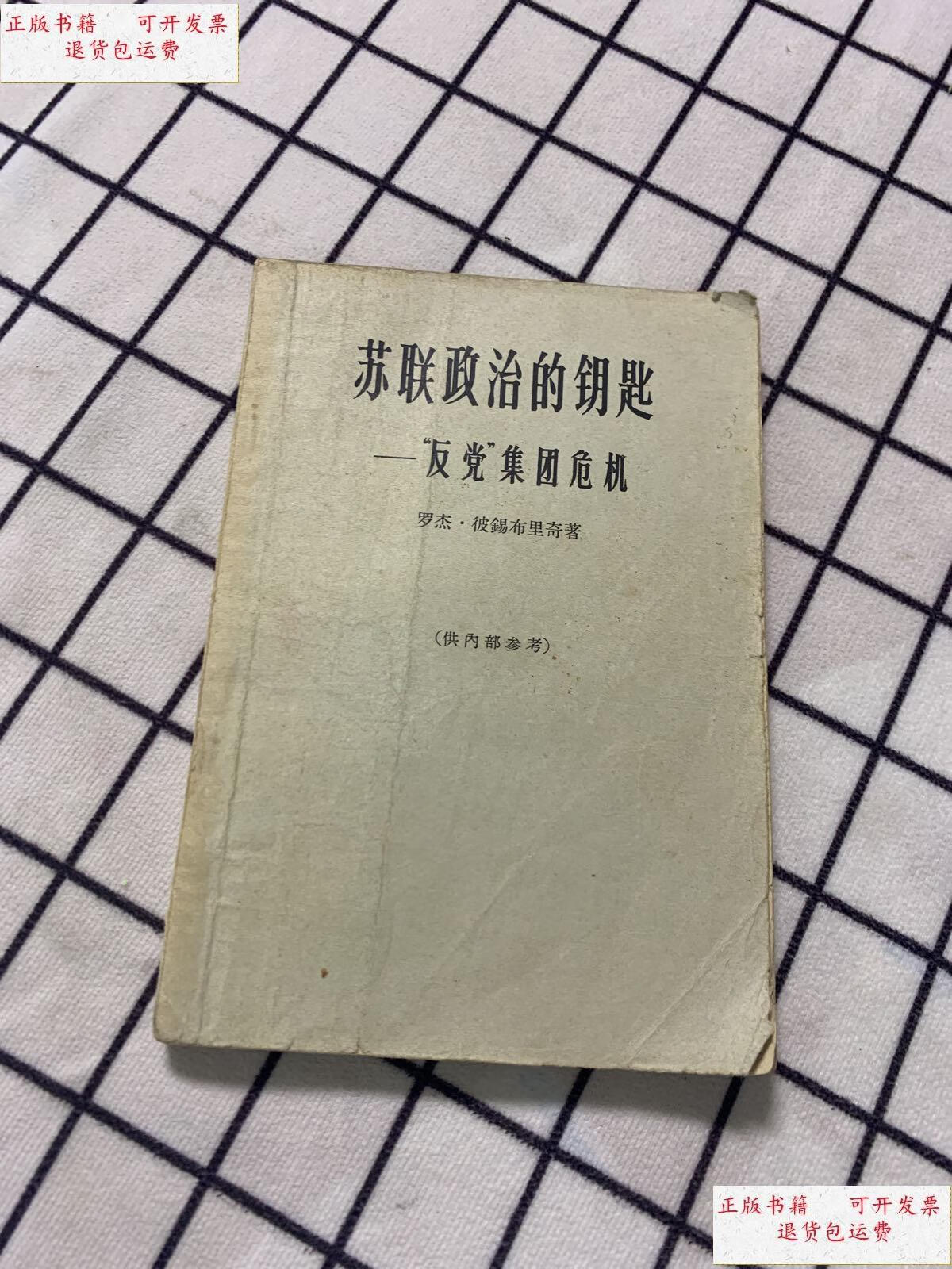 【二手9成新】苏联政治的钥匙 /罗杰.彼锡布里奇 世界知识出版社