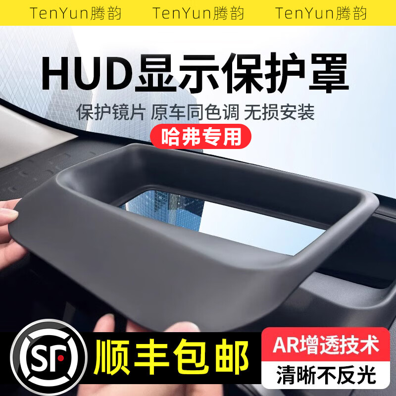 腾韵适配哈弗二代大狗HUD防尘盖 24款国潮H6猛龙抬头显示?；ふ址鹉谑?【原车黑】23-24款哈弗二代大狗 升级AR增透玻璃清晰不反光