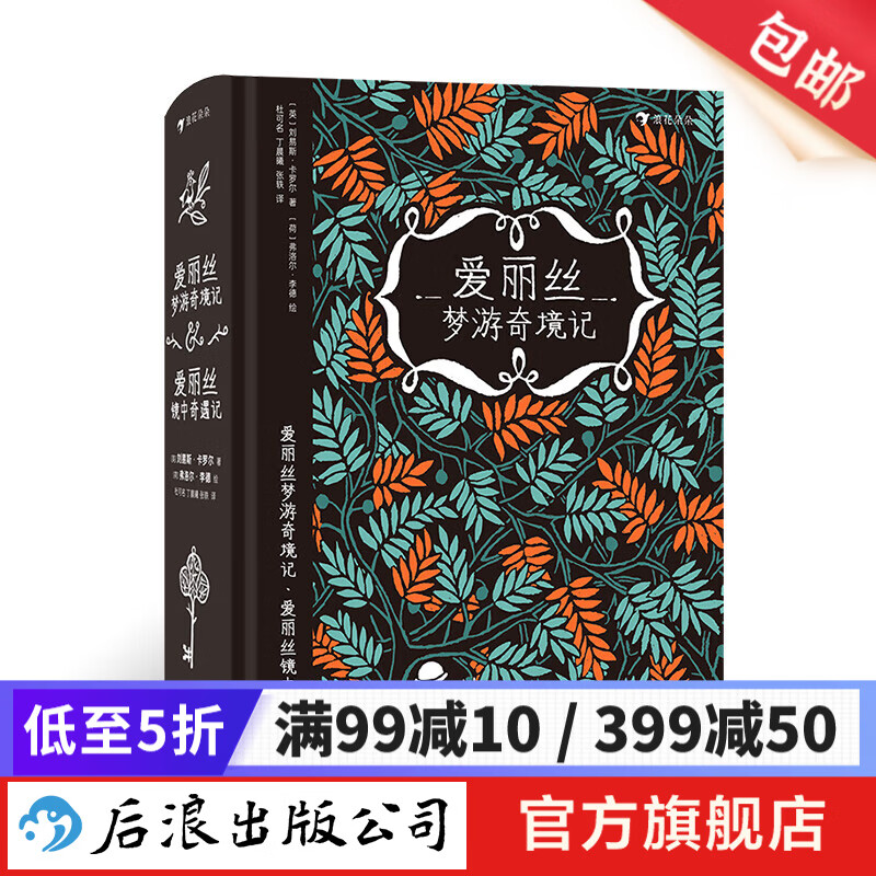 爱丽丝梦游奇境记·爱丽丝镜中奇遇记 随书附赠两张精美主题贴纸 双封面创意装帧插图名著儿童文学 浪花朵朵童书属于什么档次？