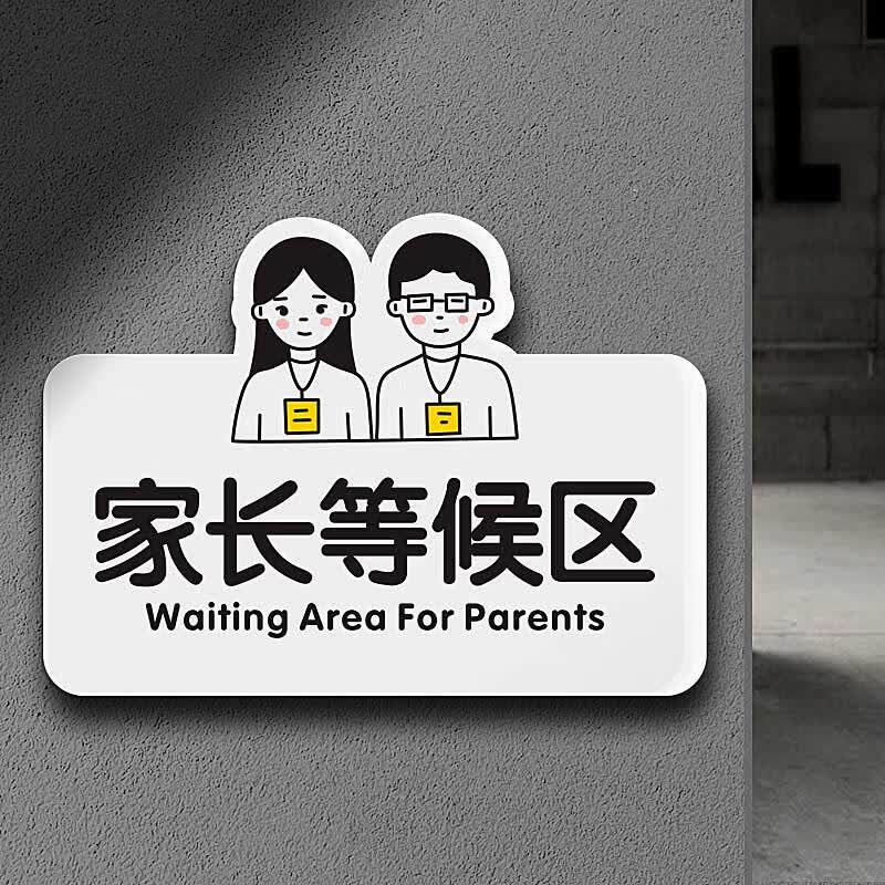 阡翌提示牌幼儿园学校放学提醒家长贴牌请在此 家长等候区 16.6x12cm