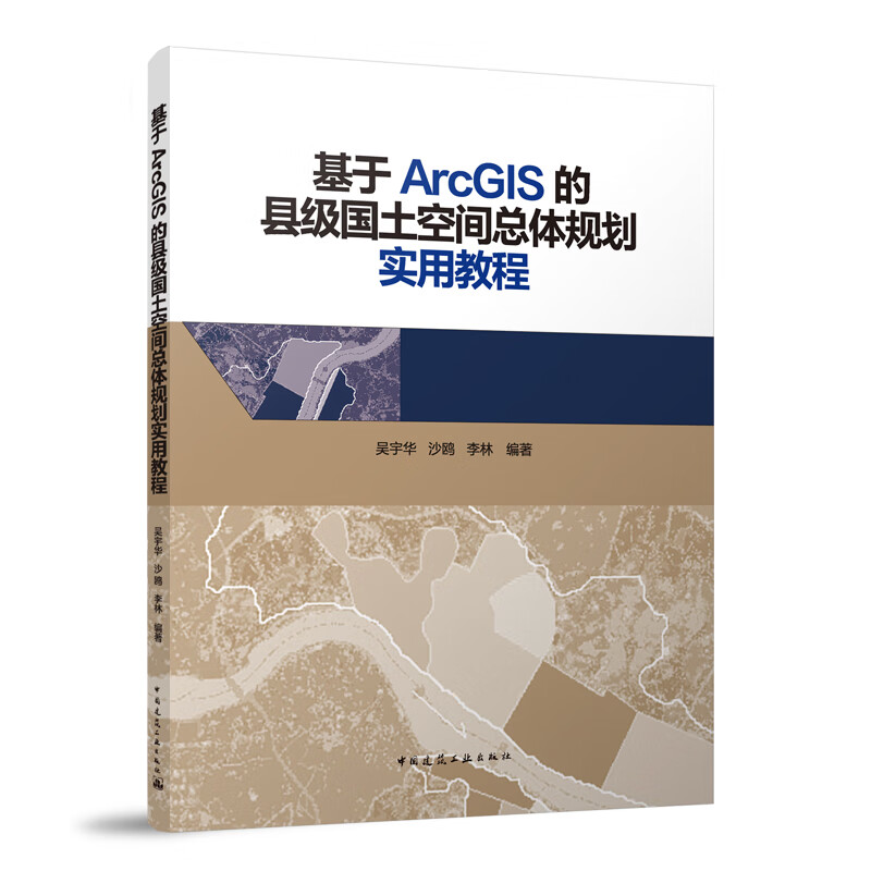 【建工社直发】 基于ArcGIS的县级国土空间总体规划实用教程属于什么档次？