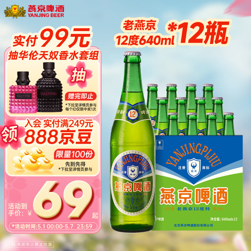 燕京啤酒 老燕京12度特制640ml*12瓶 开春踏青 整箱装