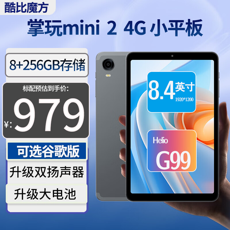 酷比魔方掌玩mini 2 安卓4G通话平板电脑 联发科G99八核8+128G/256G存储8.4英寸贴合屏学习 游戏PAD 二代掌玩mmini 2 4G(8+256G)+皮套