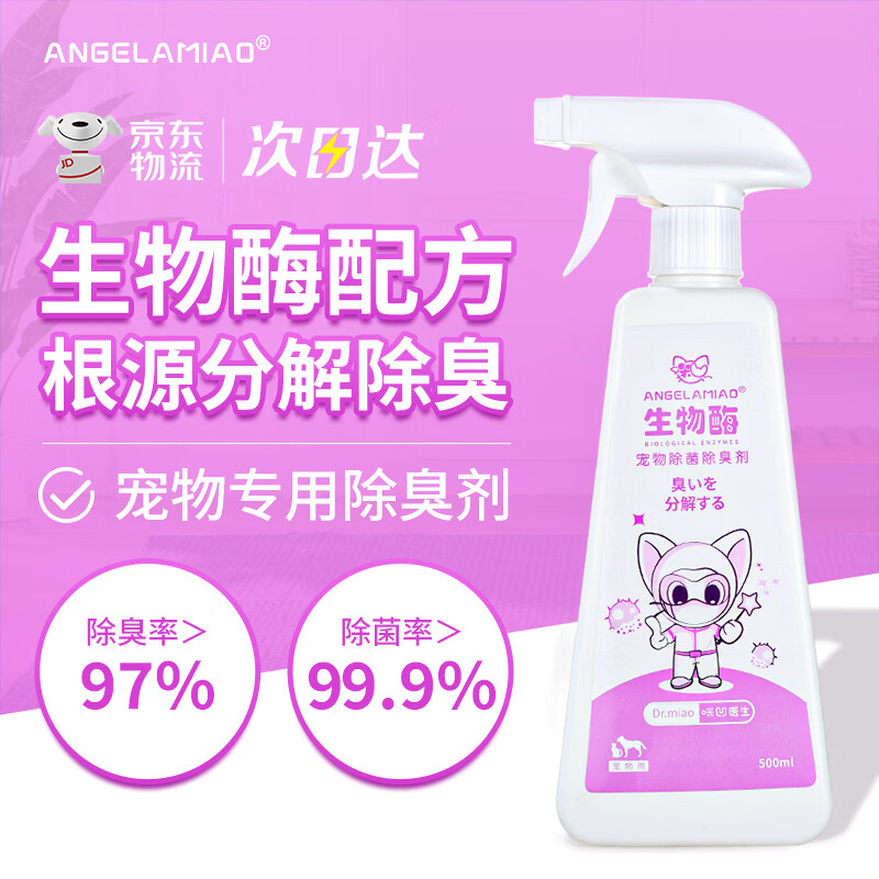 Angelamiao生物酶除臭剂500ml 宠物狗狗猫咪去尿味分解消毒喷雾猫砂除味