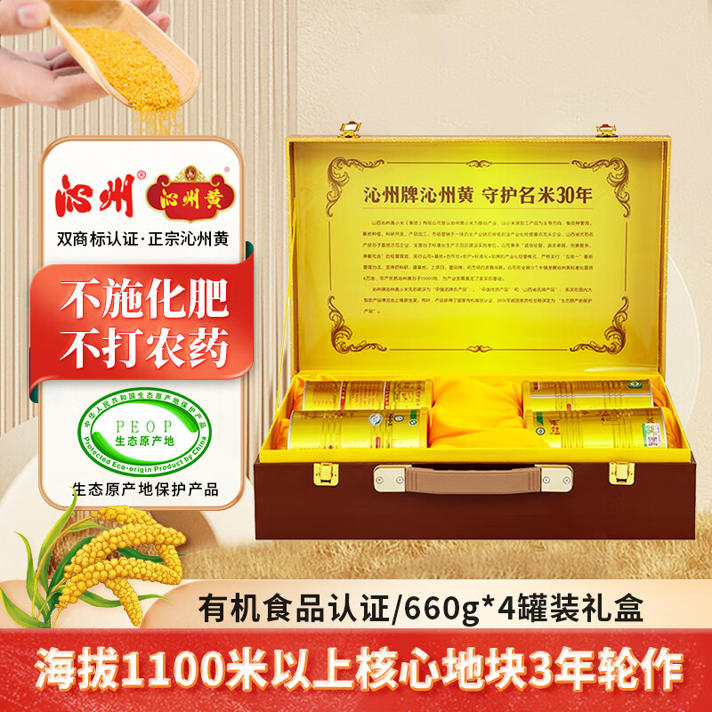 沁州黄小米2023有机新小米660g×4礼盒家庭罐装山西特产有机小米礼盒