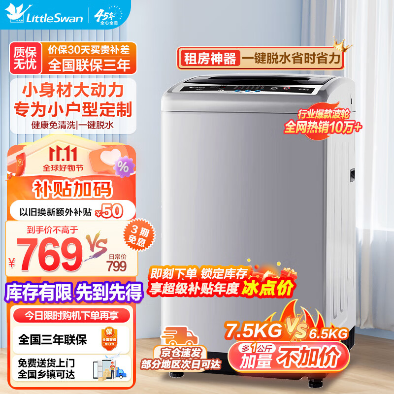 小天鹅（LittleSwan）波轮洗衣机全自动 7.5公斤小型省空间节能省电家电家用 租房宿舍神器强动力电机免清洗内桶高性价比高么？