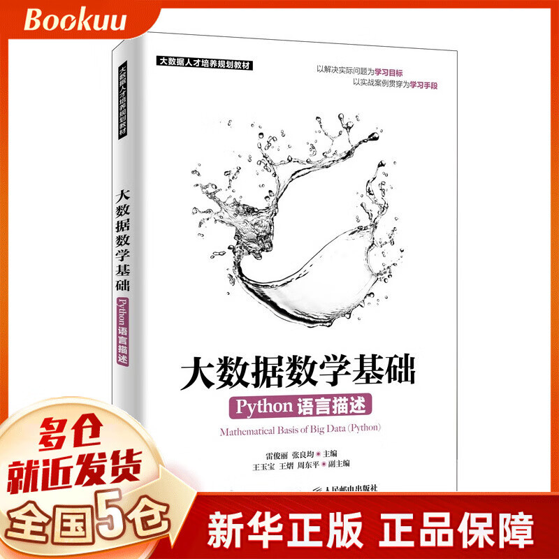 大数据数学基础（Python语言描述）