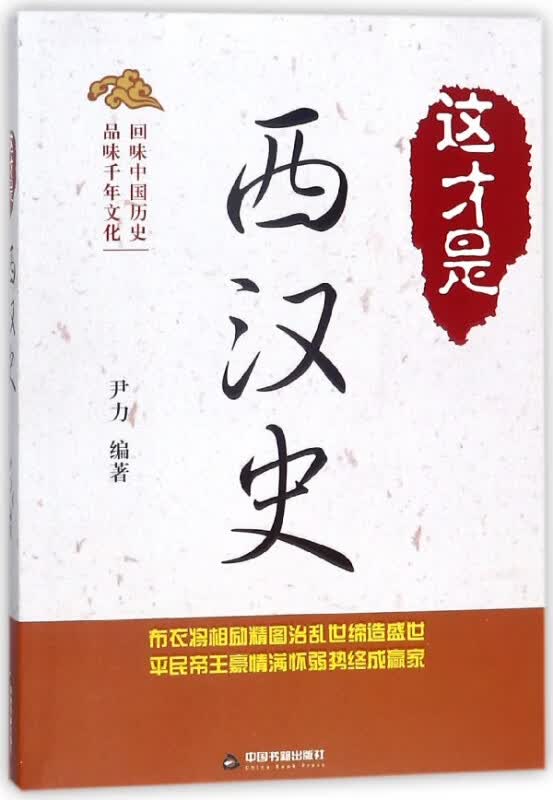 这才是西汉史